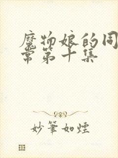 魔物娘的同居日常第十集