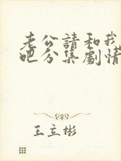 老公请和我恋爱吧分集剧情