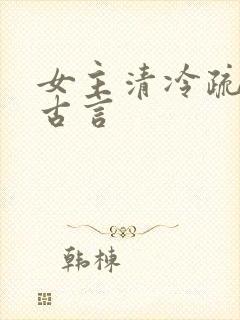 女主清冷疏离的古言