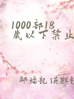 1000部18岁以下禁止观看网站