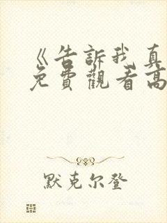 《告诉我真相》免费观看高清