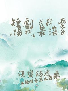 短剧《我爱的人,伤我最深》第30集