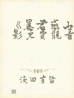 《暴君燕山》电影免费观看