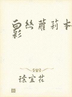 白丝萝莉本子全彩