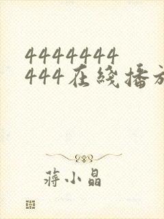 4444444444在线播放观看免费播放电视剧最新