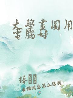 大学画图用什么电脑好