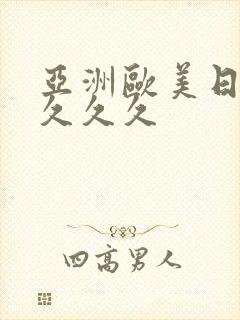 亚洲欧美日韩久久久久