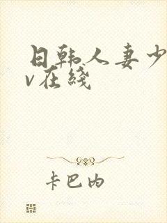 日韩人妻少妇av在线