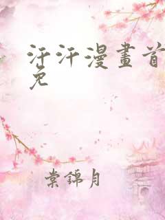 汗汗漫画首页限免