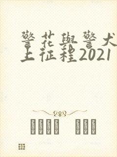 警花与警犬之再上征程2021
