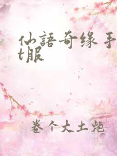 仙语奇缘手游bt服