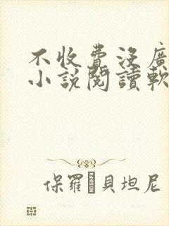 不收费没广告的小说阅读软件