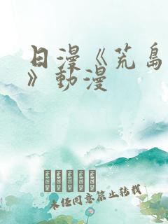 日漫《荒岛求生》动漫