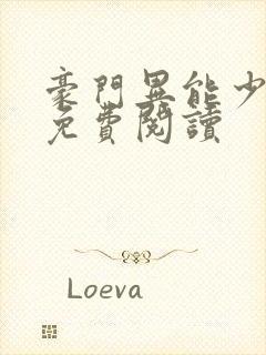 豪门异能少夫人免费阅读