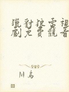 猎豺狼电视剧全剧免费观看