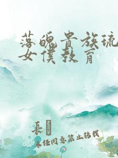 落魄贵族琉璃川女仆教育