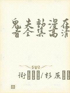 鬼夫动漫在线观看全集高清