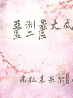 亚洲最大成人一区二区