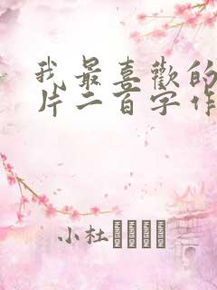 我最喜欢的动画片二百字作文