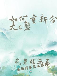 如何重新分区扩大c盘