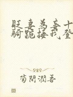 贬妻为妾十万铁骑跪接我登基中的主角是