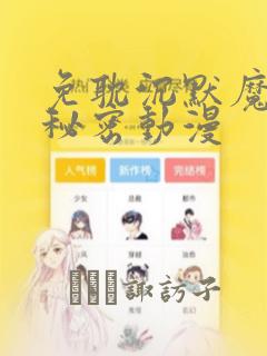 免耽沉默魔女的秘密动漫
