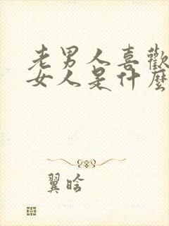 老男人喜欢年轻女人是什么心理