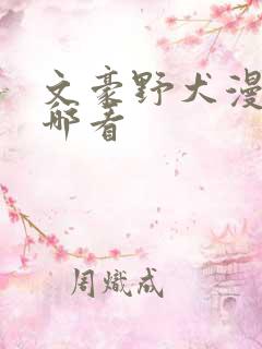 文豪野犬漫画在哪看