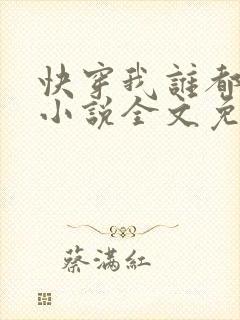 快穿我谁都不爱小说全文免费阅读