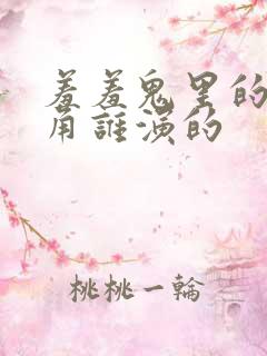 羞羞鬼里的女主角谁演的