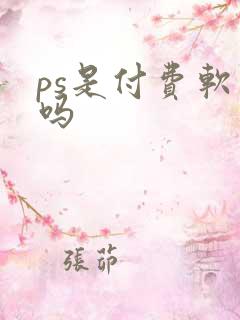 ps是付费软件吗