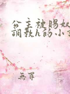 公主被赐奴当众调教h的小说