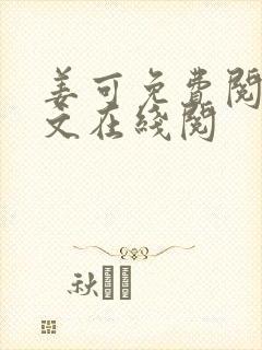 姜可免费阅读全文在线阅