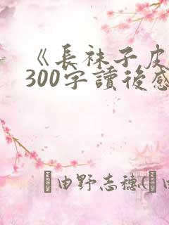 《长袜子皮皮》300字读后感精选5篇