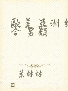 欧美 亚洲 综合 另类