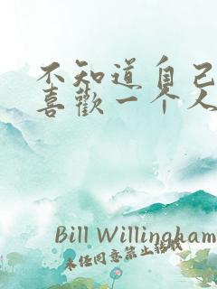 不知道自己喜不喜欢一个人怎么办