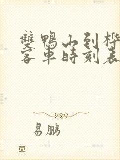 双鸭山到桦南的客车时刻表