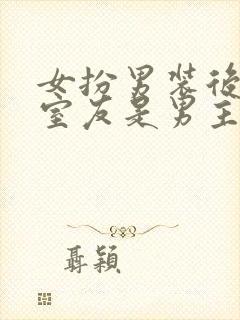 女扮男装后发现室友是男主