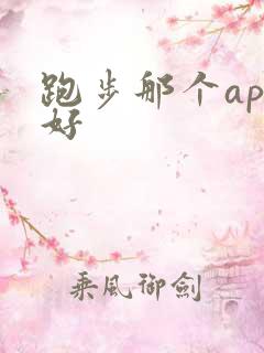 跑步那个app好