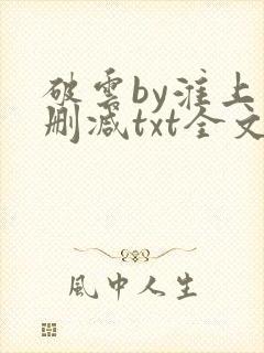 破云by淮上未删减txt全文