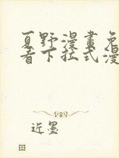 夏野漫画免费观看下拉式漫画星球