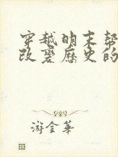 穿越明末帮崇祯改变历史的小说