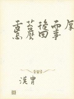 舌苔后面厚白是怎么回事