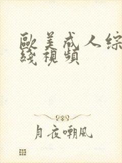 欧美成人综合在线视频