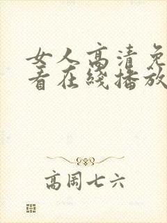 女人高清免费观看在线播放电视剧