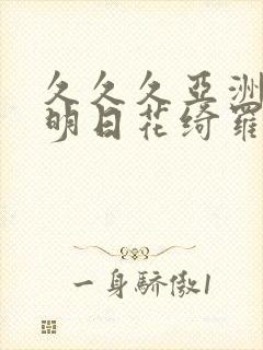 久久久亚洲av明日花绮罗