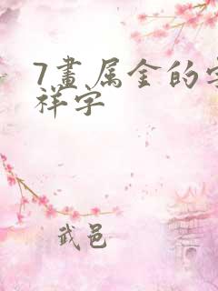 7画属金的字吉祥字