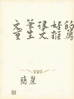 文笔很好的古言重生文推荐