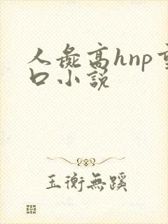 人彘高hnp重口小说