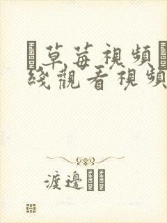 ▇草莓视频▇在线观看视频